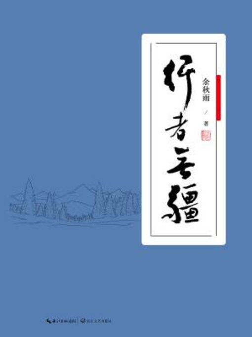 Title details for 最后下班的人先离职(有一种忙，叫瞎忙！摆脱职业倦怠，善用工作资源，在职场中求生求胜！) by 威廉 - Available